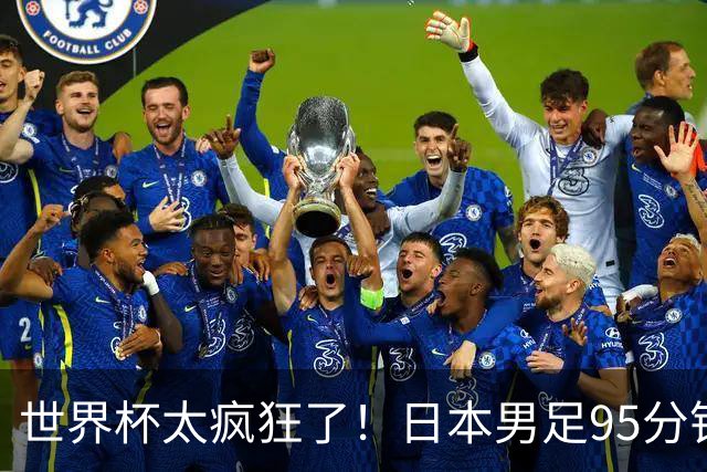 世界杯太疯狂了！日本男足95分钟被绝杀，1-2逆转无缘16强的背后故事与分析