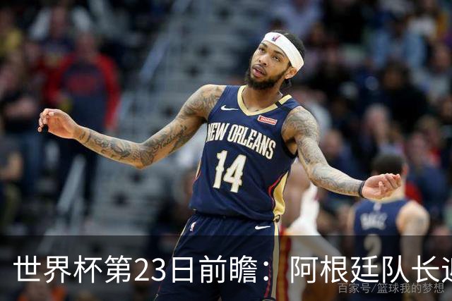 世界杯第23日前瞻：阿根廷队长迎历史之夜 卫冕冠军PK大黑马