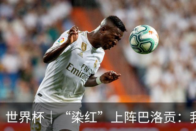 世界杯｜“染红”上阵巴洛贡：我没参与整个事件处理