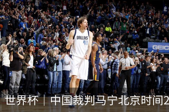 世界杯｜中国裁判马宁北京时间21日登场任主裁