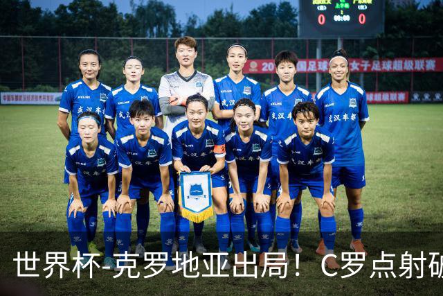 世界杯-克罗地亚出局！C罗点射破荒拉莫斯94分钟绝杀 葡萄牙2-1晋级