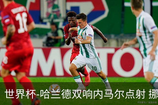 世界杯-哈兰德双响内马尔点射 挪威2-1淘汰巴西进8强