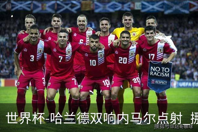世界杯-哈兰德双响内马尔点射 挪威2-1淘汰巴西进8强