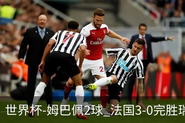 世界杯-姆巴佩2球 法国3-0完胜瑞典将战巴拉圭