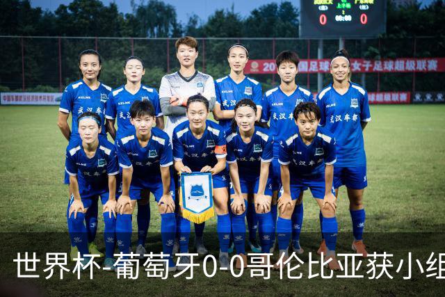 世界杯-葡萄牙0-0哥伦比亚获小组第2 将战克罗地亚