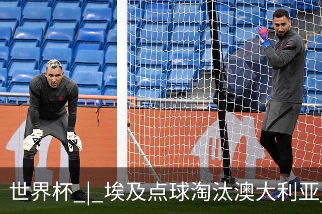 世界杯 | 埃及点球淘汰澳大利亚 亚洲区球队全部出局