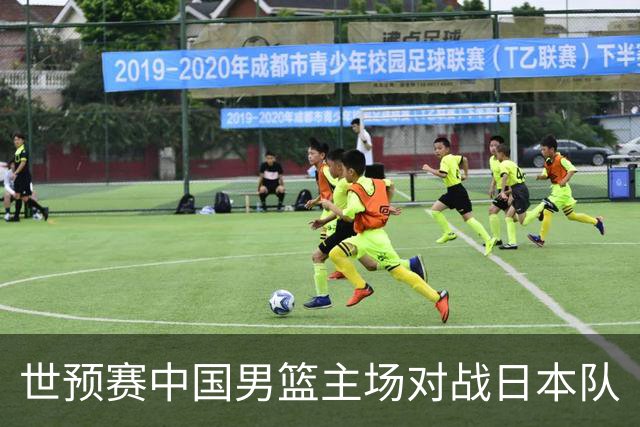 世预赛中国男篮主场对战日本队