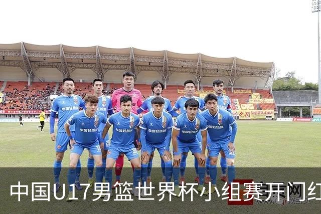 中国U17男篮世界杯小组赛开门红！立下头功的张懿赵杰说出心里话