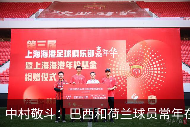 中村敬斗：巴西和荷兰球员常年在欧冠联赛淬炼，自己也要提升水平