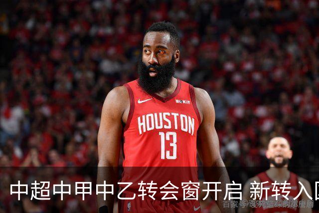 中超中甲中乙转会窗开启 新转入国内球员没有名额限制