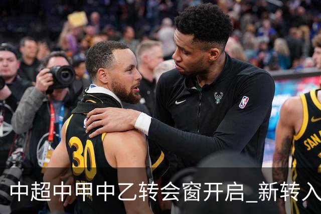 中超中甲中乙转会窗开启 新转入国内球员没有名额限制