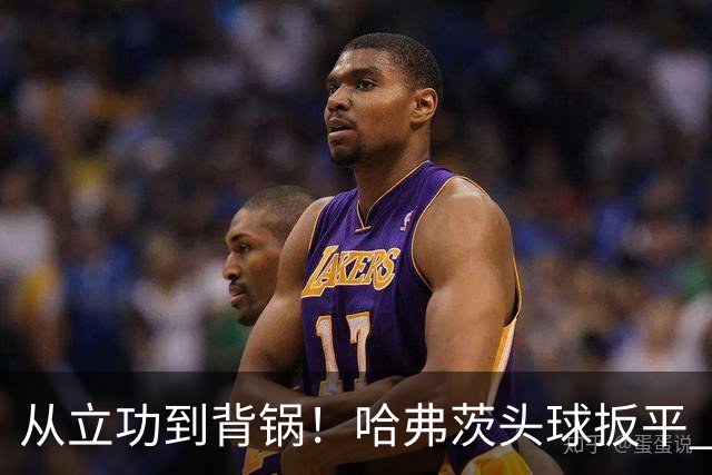 从立功到背锅！哈弗茨头球扳平 点球战罚丢“奠定”德国败局