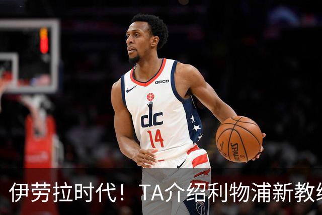 伊劳拉时代！TA介绍利物浦新教练组：主帅四名助手来自伯恩茅斯