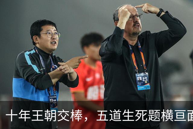 十年王朝交棒，五道生死题横亘面前，马雷斯卡在曼城的第一年注定踩在刀尖上