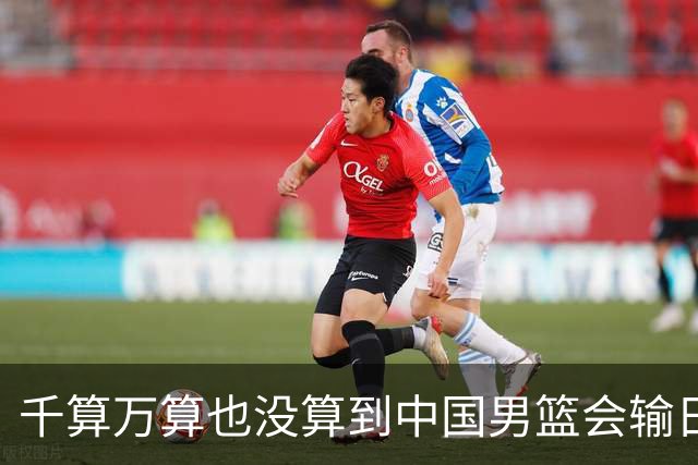 千算万算也没算到中国男篮会输日本19分