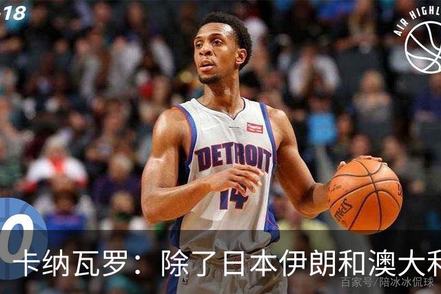 卡纳瓦罗：除了日本伊朗和澳大利亚 所有亚洲球队都需要进步