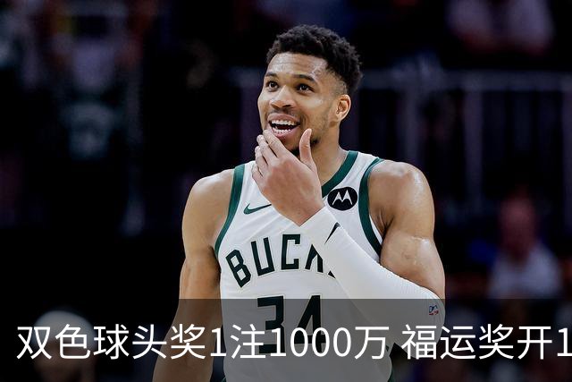 双色球头奖1注1000万 福运奖开1061万注