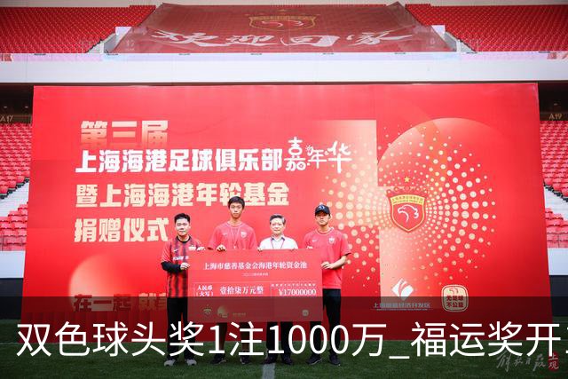 双色球头奖1注1000万 福运奖开1061万注