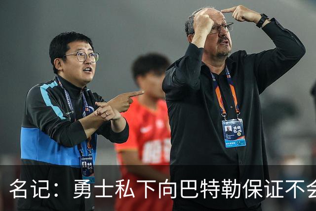 名记：勇士私下向巴特勒保证不会交易他 他与总经理&科尔关系密切
