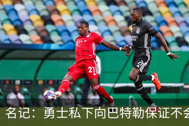 名记：勇士私下向巴特勒保证不会交易他 他与总经理&科尔关系密切