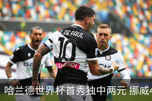 哈兰德世界杯首秀独中两元 挪威4-1战胜伊拉克