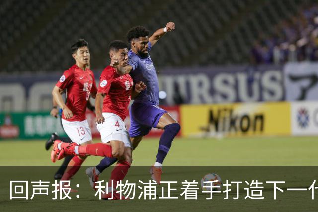 回声报：利物浦正着手打造下一代阵容，引援目标转向年轻化