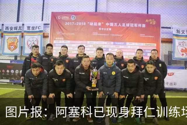 图片报：阿塞科已现身拜仁训练场，法鹰有意但拜仁要价达千万欧