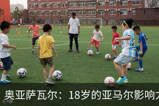 奥亚萨瓦尔：18岁的亚马尔影响力不可思议 他能给对手制造混乱