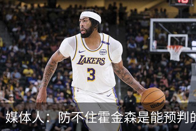 媒体人：防不住霍金森是能预判的 但后卫差距明显另一输球原因