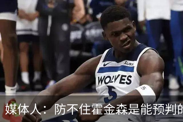 媒体人：防不住霍金森是能预判的 但后卫差距明显另一输球原因