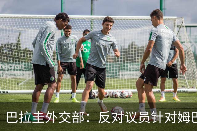 巴拉圭外交部：反对议员针对姆巴佩的言论 这只是她个人观点