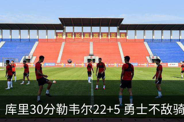 库里30分勒韦尔22+5 勇士不敌骑士遭遇两连败