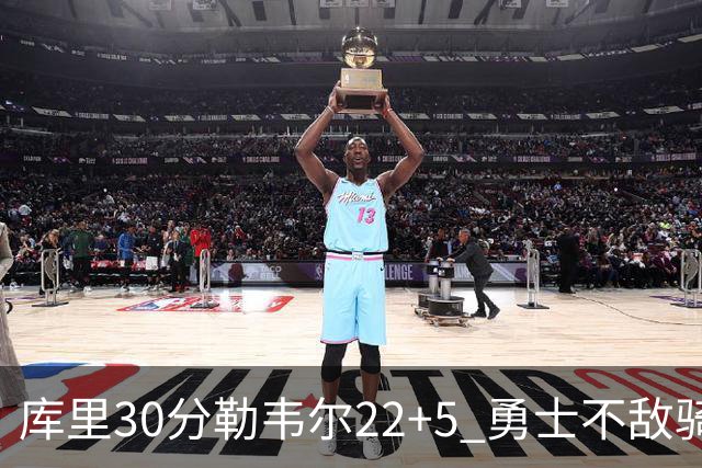 库里30分勒韦尔22+5 勇士不敌骑士遭遇两连败
