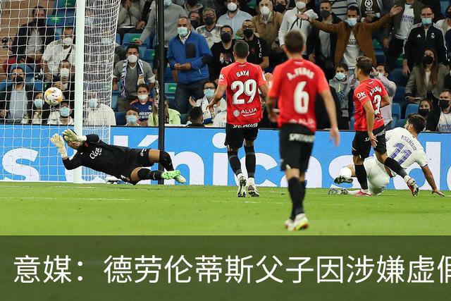 意媒：德劳伦蒂斯父子因涉嫌虚假财务披露、欺诈性破产被立案调查