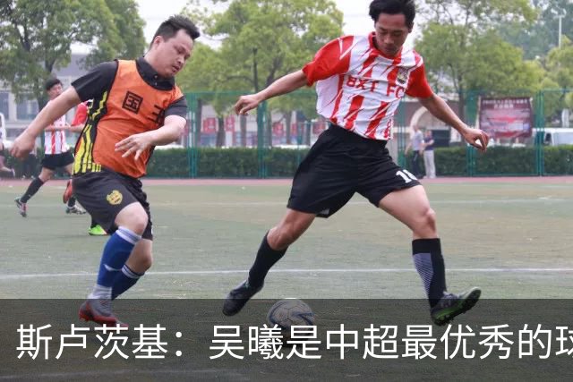 斯卢茨基：吴曦是中超最优秀的球员之一 我们给予薛庆浩极大信任