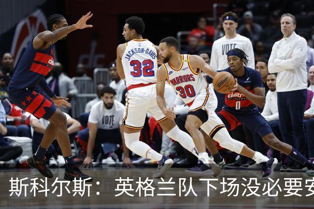 斯科尔斯：英格兰队下场没必要安排两名拖后中场，或许让赖斯替补