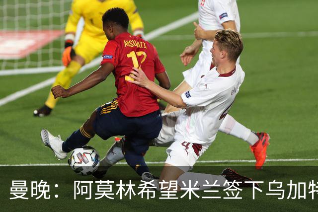 曼晚：阿莫林希望米兰签下乌加特，曼联要价约3000万英镑