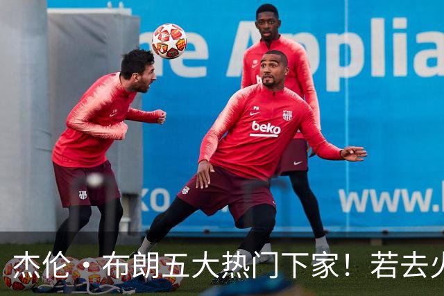 杰伦·布朗五大热门下家！若去火箭可换小谢+小贾+2首轮+电风扇