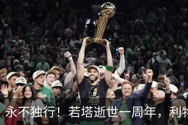 永不独行！若塔逝世一周年，利物浦在安菲尔德球场为其打造纪念碑