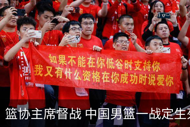 篮协主席督战 中国男篮一战定生死，将帅赛前表态 此役必定全力以赴