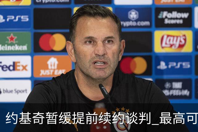 约基奇暂缓提前续约谈判 最高可签4年2.8亿