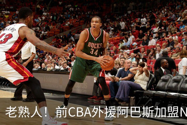老熟人！前CBA外援阿巴斯加盟NBL球队上海玄鸟担任执行教练