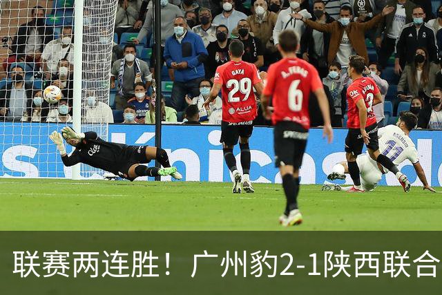 联赛两连胜！广州豹2-1陕西联合 王建明世界波韩轩头球建功
