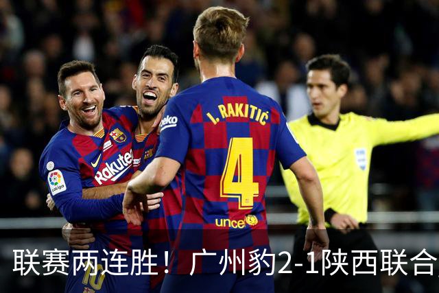 联赛两连胜！广州豹2-1陕西联合 王建明世界波韩轩头球建功