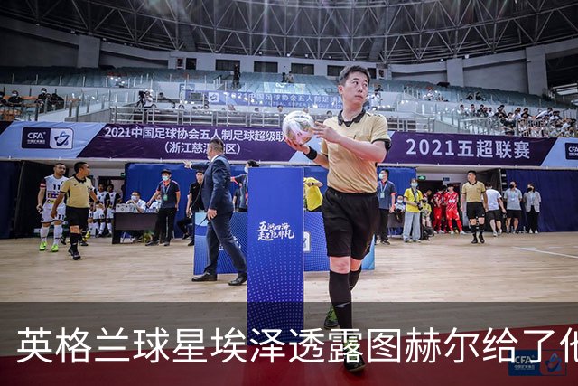 英格兰球星埃泽透露图赫尔给了他一番寄语，阿森纳表现激励梦想