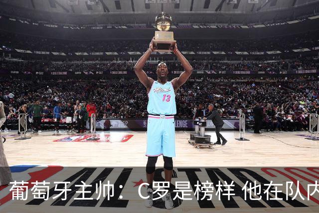 葡萄牙主帅：C罗是榜样 他在队内的重要性像是他首次参加世界杯