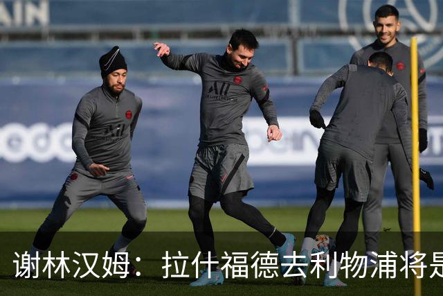 谢林汉姆：拉什福德去利物浦将是终极背叛 但他仍有可能回归曼联