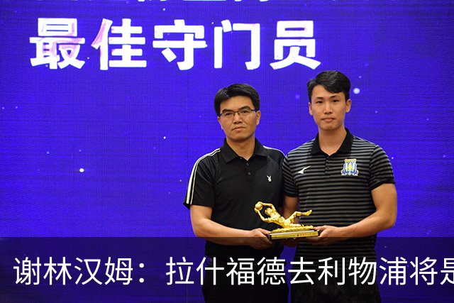 谢林汉姆：拉什福德去利物浦将是终极背叛 但他仍有可能回归曼联