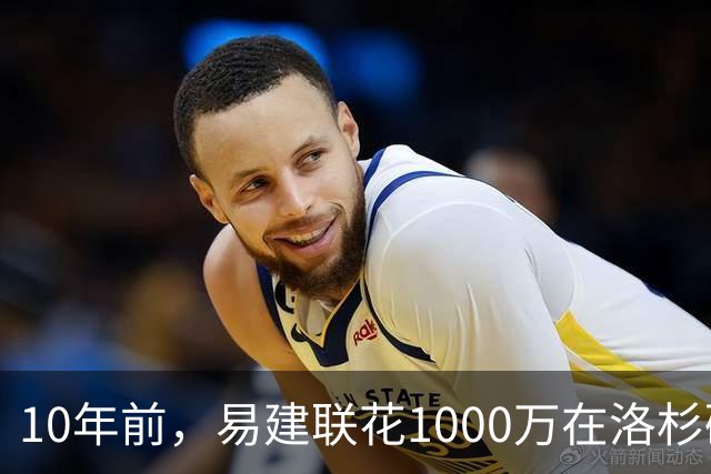 10年前，易建联花1000万在洛杉矶买下豪宅，如今出售市值多少？