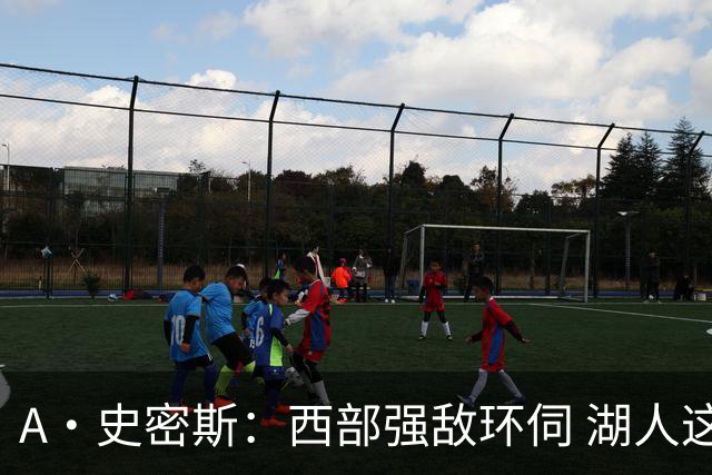 A·史密斯：西部强敌环伺 湖人这套阵容顶多只能拿西部第八